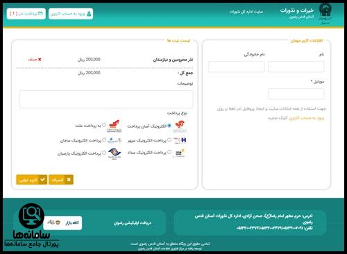 واریز آنلاین نذر برای حرم امام رضا